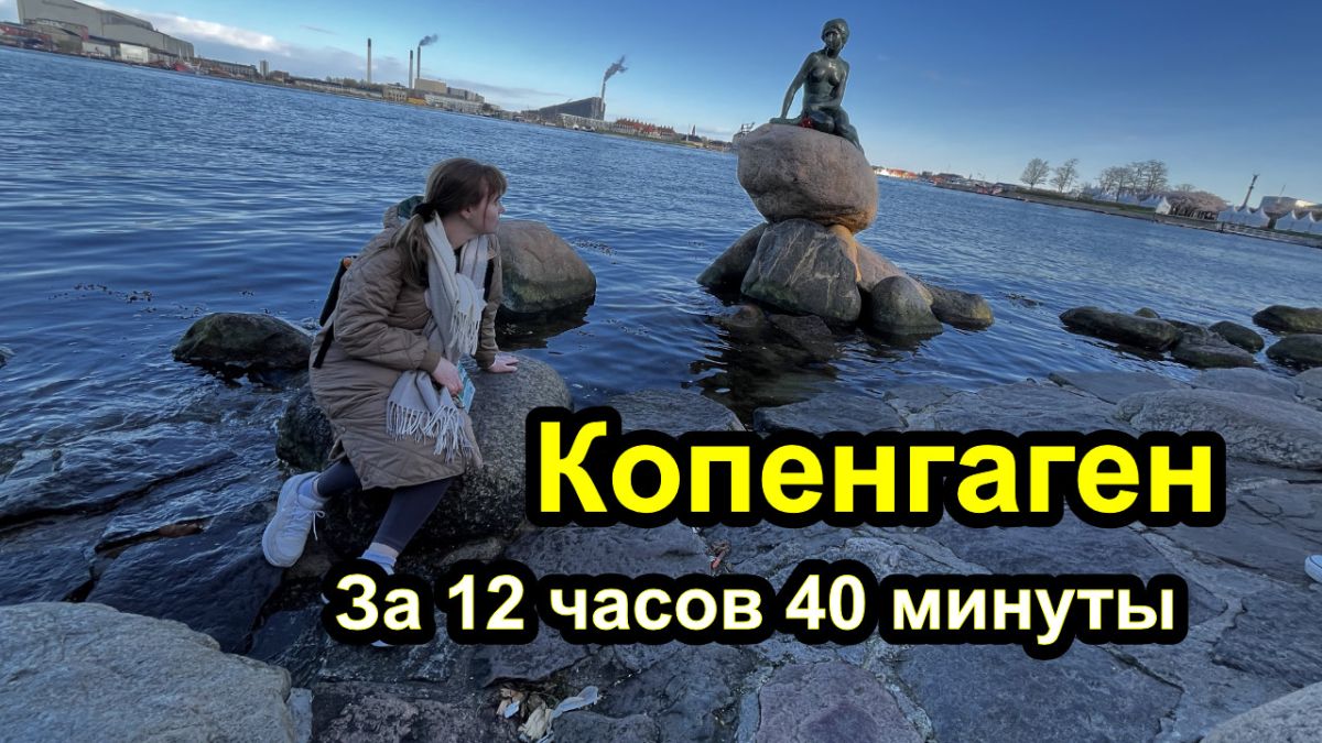 Копенгаген за 12 часов 40 минут - самые красивые и лучшие места города -  Блог : Персональный сайт Михаила Флёнова